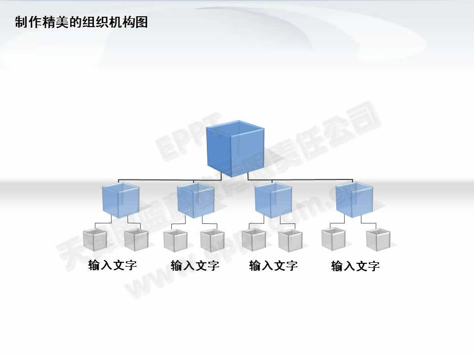 PPT制作精美水晶效果组织机构图