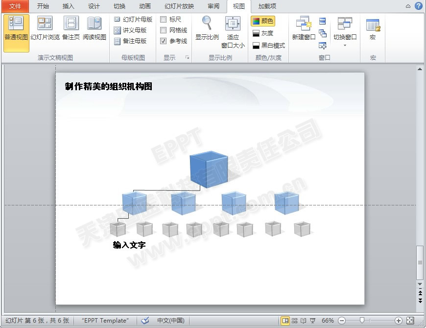 PPT制作精美水晶效果组织机构图