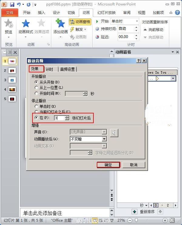 PPT 2010中设置音乐播放停止位置