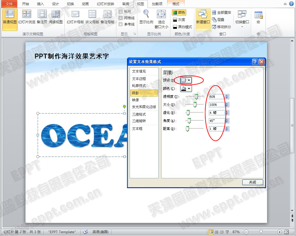 PPT制作海洋效果艺术字