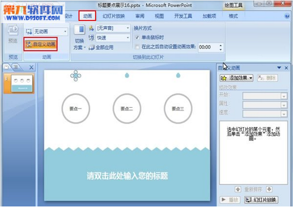 PowerPoint2010中水滴特效的制作