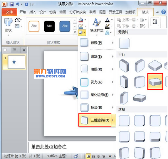 PowerPoint简单制作立体3D五角星