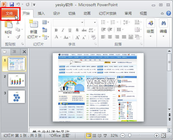 用Powerpoint 2010把PPT演示文稿转成wmv视频文件