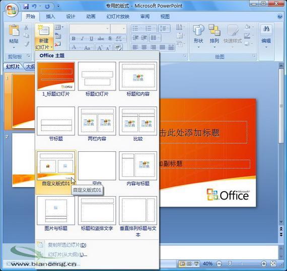 在PowerPoint2007中自定义专用幻灯片版式