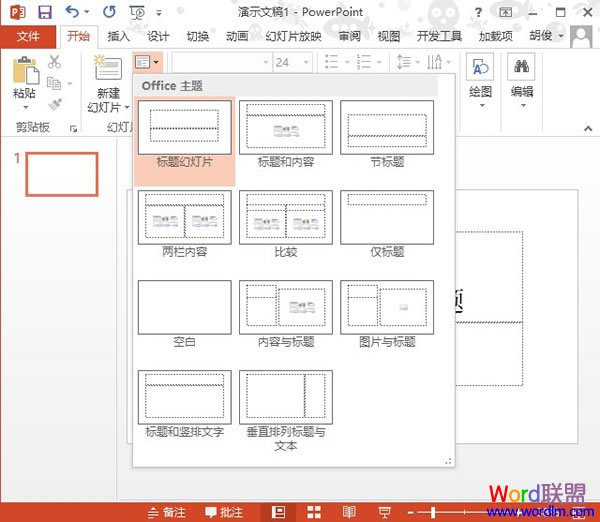 PowerPoint2013幻灯片版式的快速切换