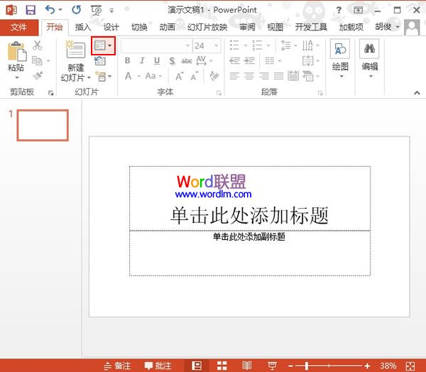 PowerPoint2013幻灯片版式的快速切换