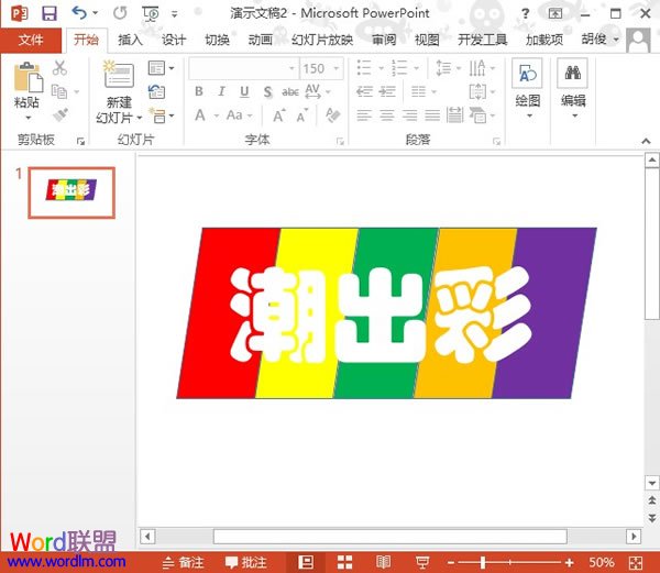 PowerPoint2013下绘制潮出彩的彩色填充效果