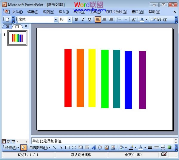 在PowerPoint2003中绘制七色彩虹条形图