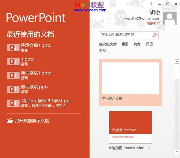 PowerPoint2013启动时显示开始屏幕怎么去掉？