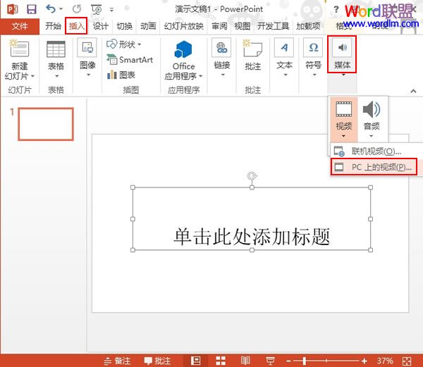 在PowerPoint2013中插入视频文件