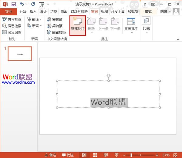 PowerPoint2013如何建立批注信息