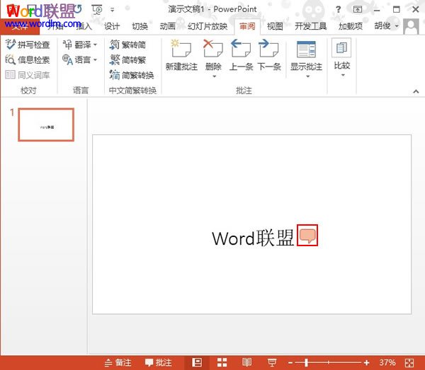 PowerPoint2013如何建立批注信息