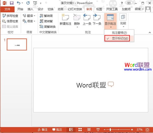 PowerPoint2013如何建立批注信息