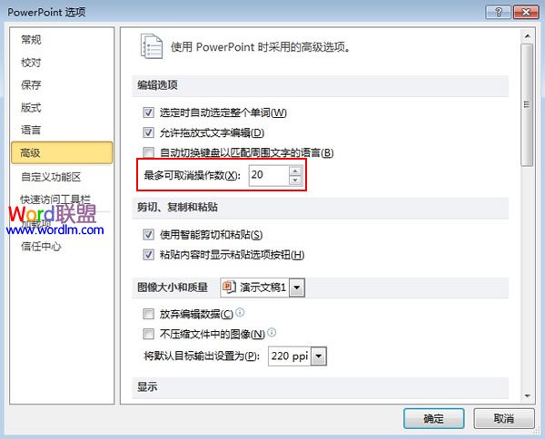 PowerPoint2010中如何增加撤销次数？