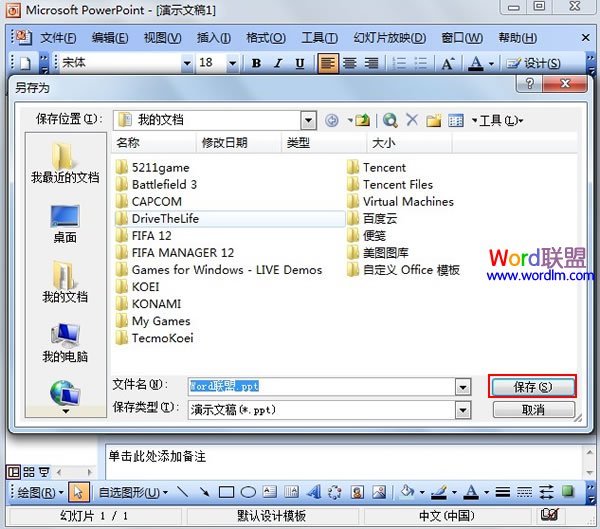 PowerPoint2003如何保存字体的样式