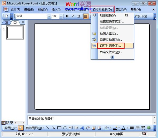 设置PowerPoint2003幻灯片的切换