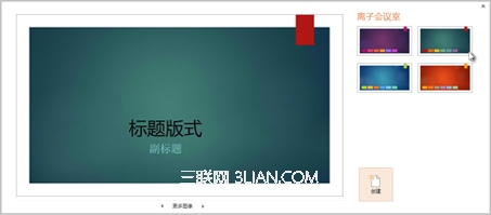 向PowerPoint2013幻灯片应用颜色和设计主题