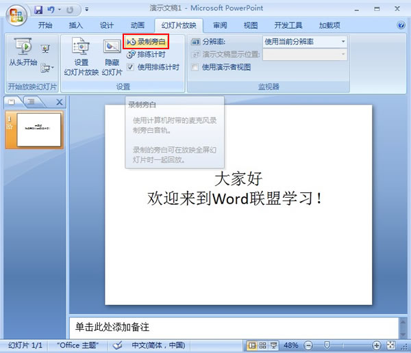 PowerPoint2007中如何录制旁白