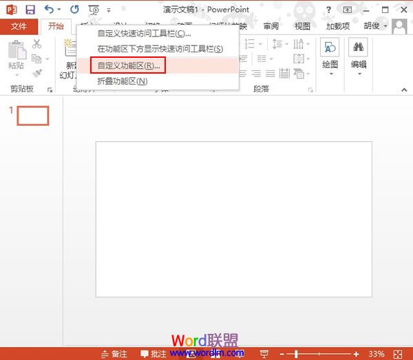 重新定义PowerPoint2013选项卡的名称