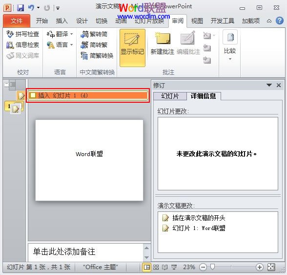 PowerPoint2010幻灯片合并与比较功能解析