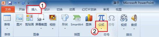 如何在PowerPoint2010中插入公式