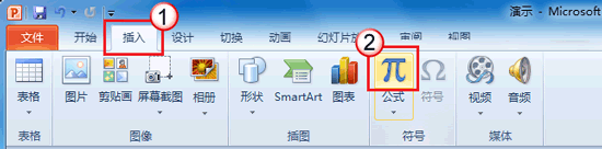 如何在PowerPoint2010中插入公式