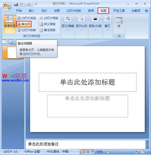 将图片添加到PowerPoint2007的备注页