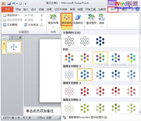 PowerPoint2010文本转换为SmartArt图形状