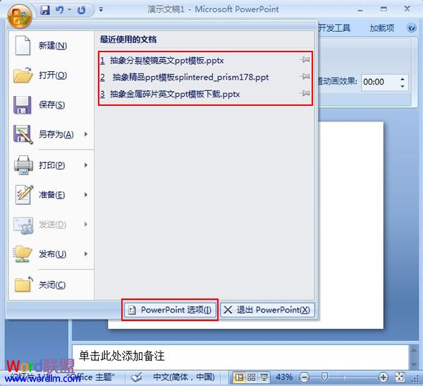 修改PowerPoint 2007最近使用的文档数目