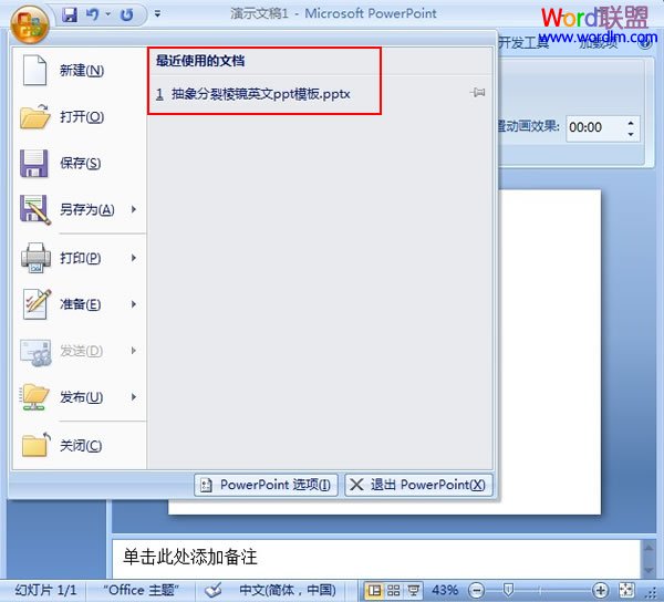 修改PowerPoint 2007最近使用的文档数目