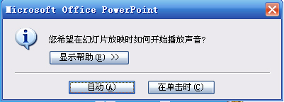 PowerPoint2007设置声音格式播放格式