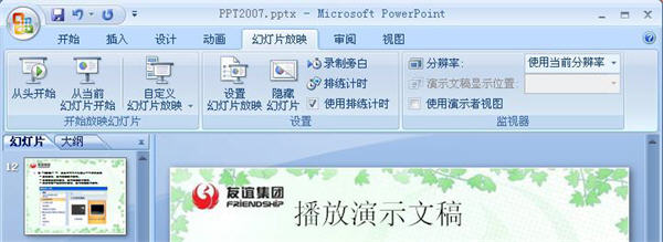 PowerPoint2007如何播放演示文稿？