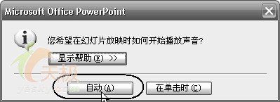 为PowerPoint文档插上音乐的翅膀