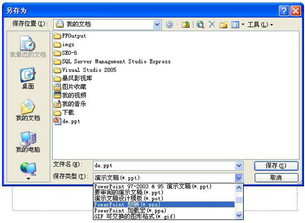 PPT保存PPS文件及如何修改PPS文件
