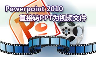 Powerpoint 2010直接转PPT为视频文件