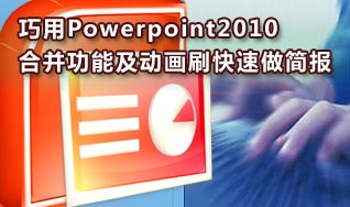 巧用PPT2010中的合并及动画刷做大量简报