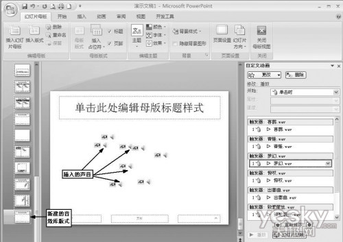 巧用PPT内置音效让演示文档更生动