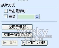 巧妙设置 助你流畅演示PPT文档