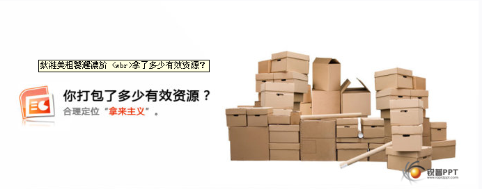 制作PPT“拿来主义” 拿了多少有效资源？