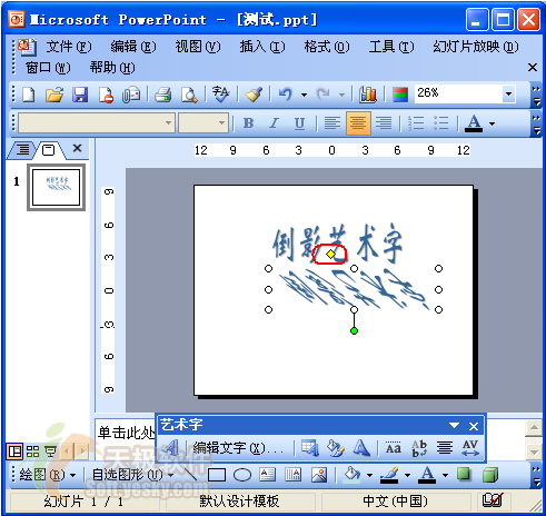 PPT让艺术字倾斜一点