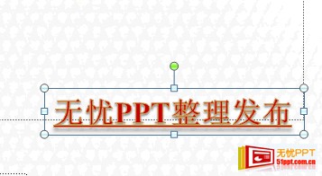 怎么去不掉 “无忧PPT整理发布”的水印