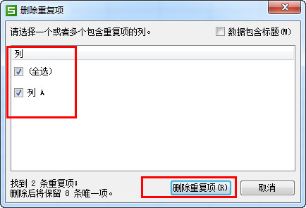 wps表格查找重复项并删除的技巧