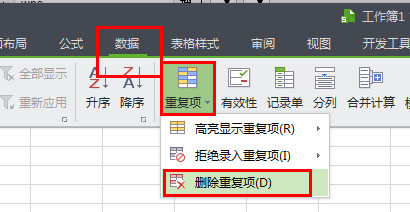 wps表格查找重复项并删除的技巧