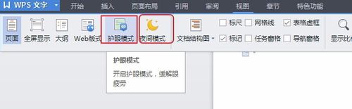 WPS文档怎么打开或关闭护眼模式？