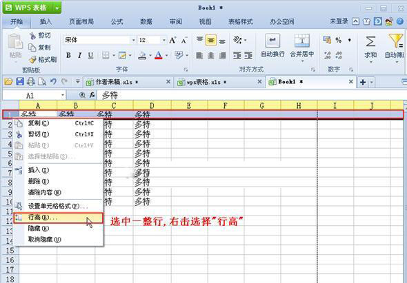 WPS表格中调节行高和列宽的技巧