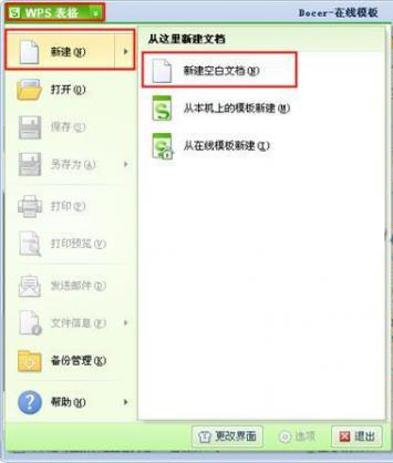WPS表格的入门教程之新建文档