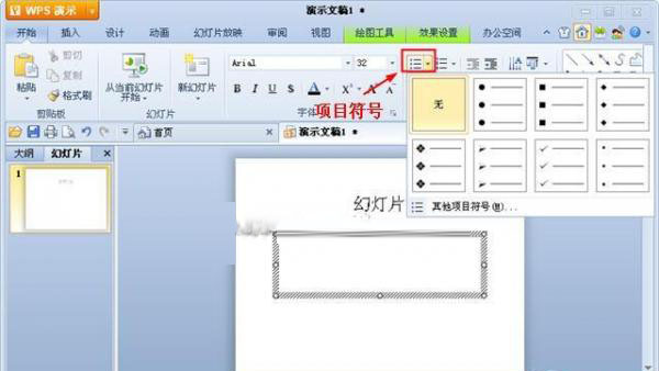 WPS演示插入项目符合和编号的小窍门