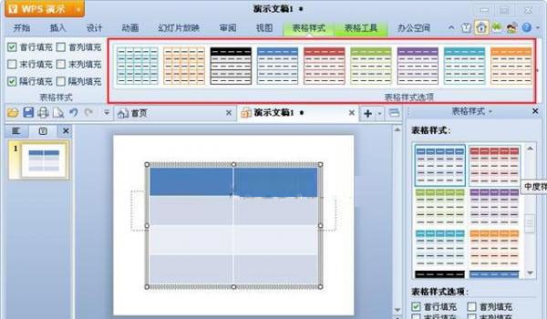 WPS演示中表格样式的选择