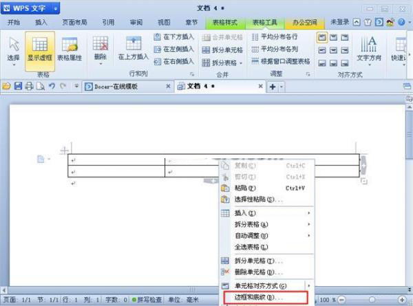 WPS插入表格后设置边框的技巧