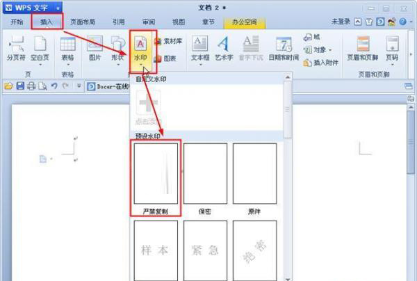 WPS文字添加个性化水印的技巧